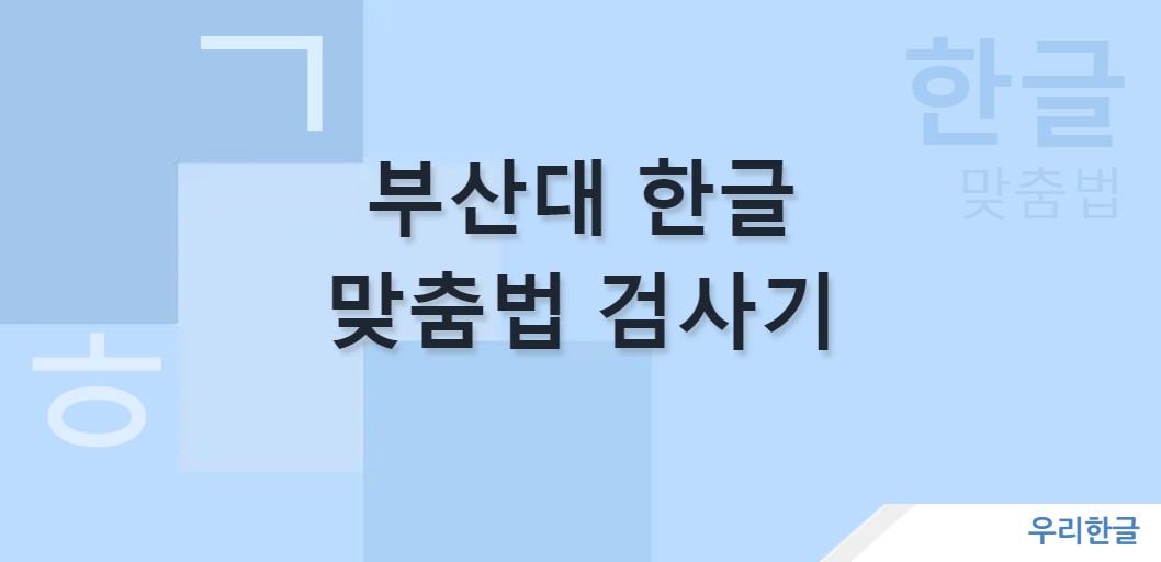 부산대 한글 한국어 맞춤법 검사기