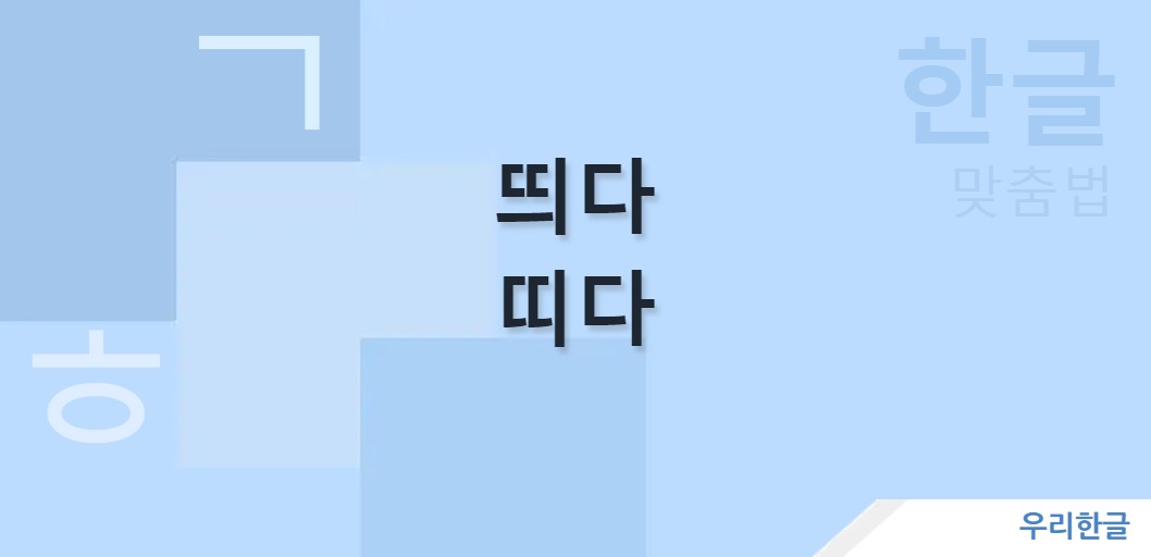 띄다 띠다 맞춤법