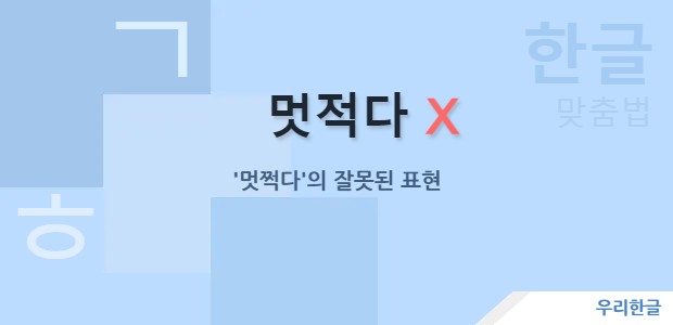 멋적다 - 멋쩍다의 잘못된 표현