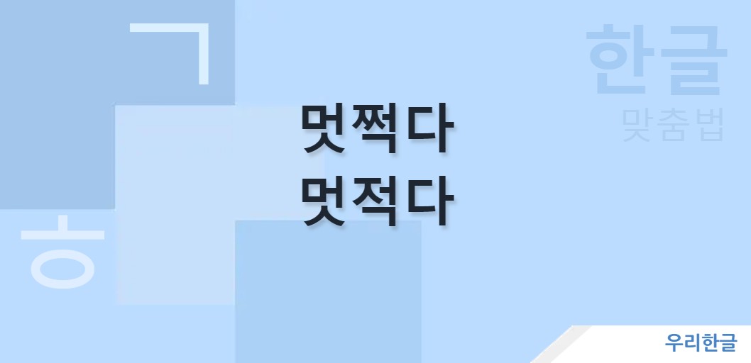 멋쩍다 멋적다 맞춤법