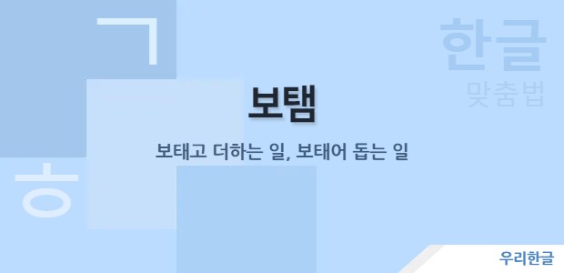 보탬 - 보태고 더하는 일, 보태어 돕는 일