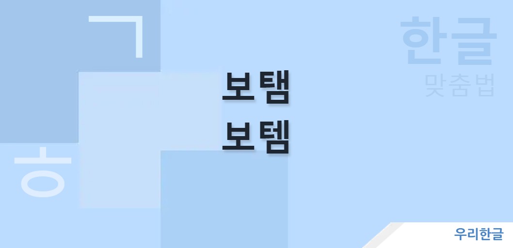 보탬 보템 맞춤법