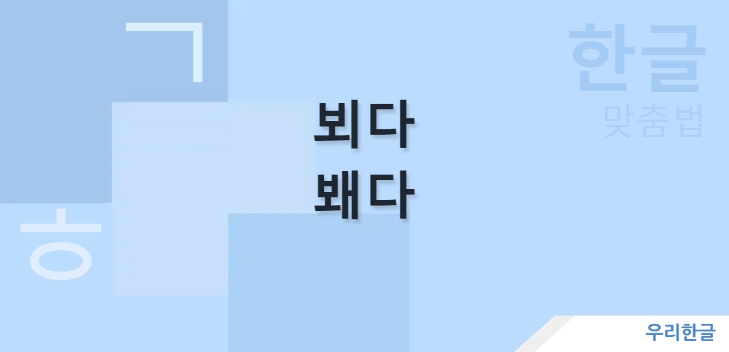 뵈다 봬다 맞춤법