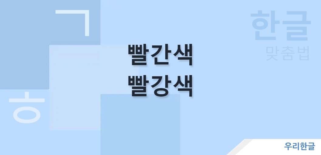 빨간색 빨강색 맞춤법