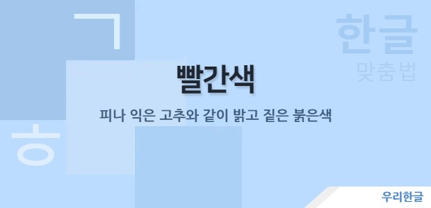 빨간색 - 피나 익은 고추와 같이 밝고 짙은 붉은 색