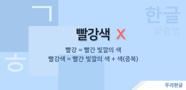 빨강색 - 빨간색의 잘못된 표현