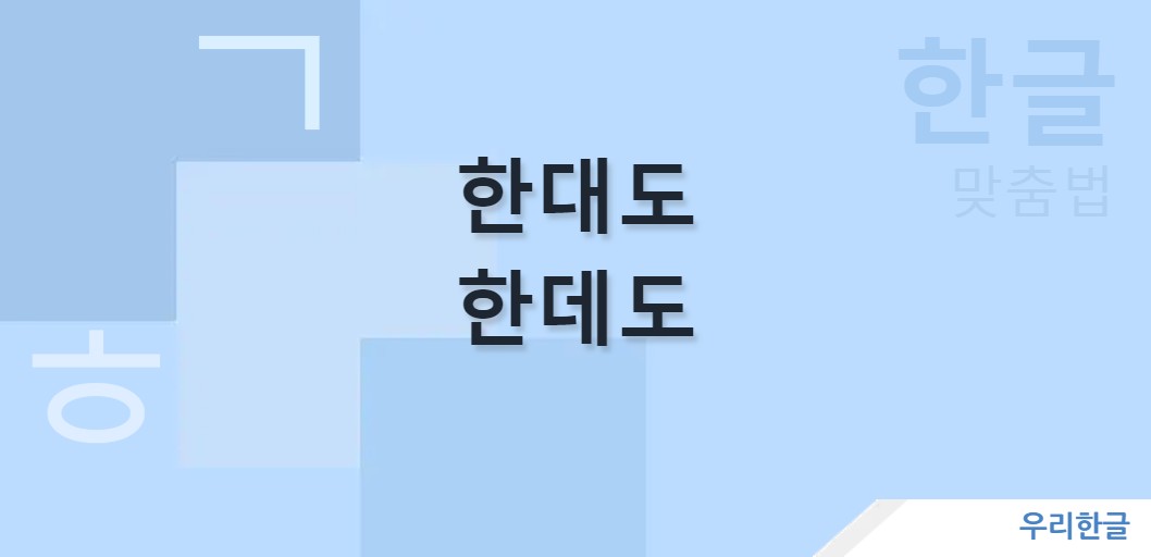 한대도 한데도 맞춤법