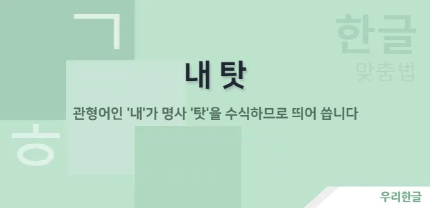 내 탓 - 관형어 '내'가 명사 '탓'을 수식하는 문장