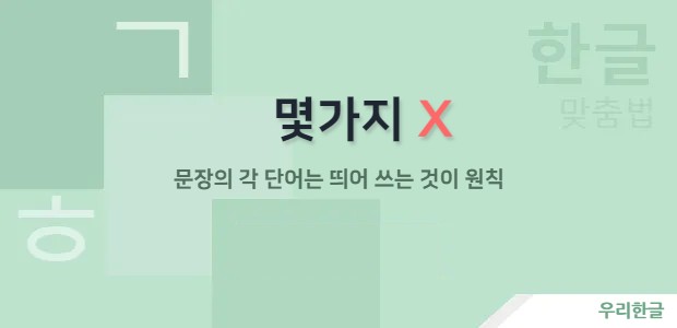 몇가지 - 문장의 단어는 띄어 쓰는 것이 원칙으로 틀린 표현