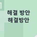 해결 방안 해결방안 띄어쓰기