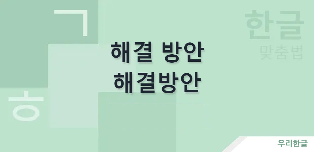 해결 방안 해결방안 띄어쓰기