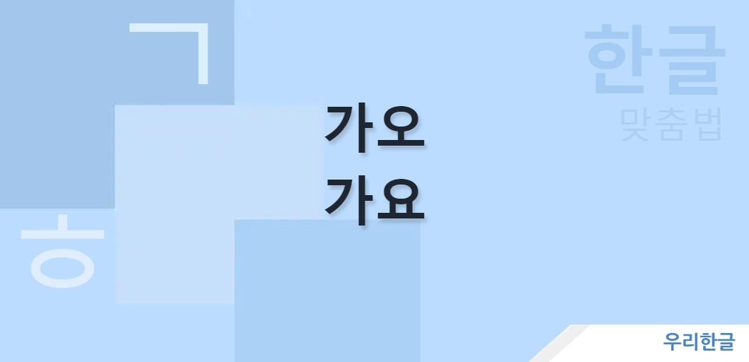 가오 가요 맞춤법