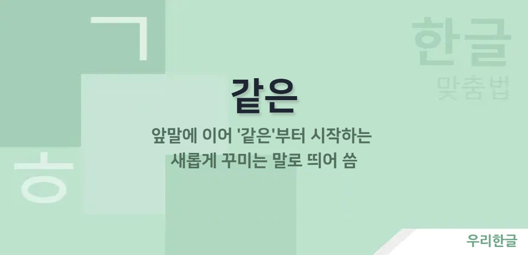 앞말에 이어 '같은'부터 시작하는 새롭게 꾸미는 말로 띄어 씀