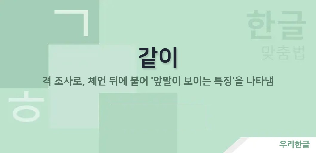 격 조사로, 체언 뒤에 붙어 '앞말이 보이는 특징'을 나타냄