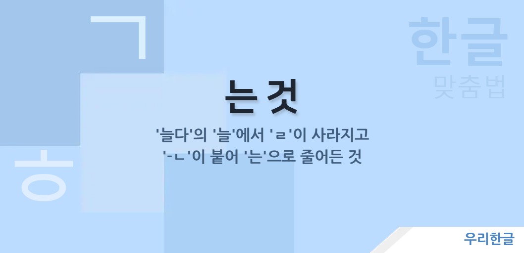 '늘다'의 '늘'에서 'ㄹ'이 사라지고 '-ㄴ'이 붙어 '는'으로 줄어든 것