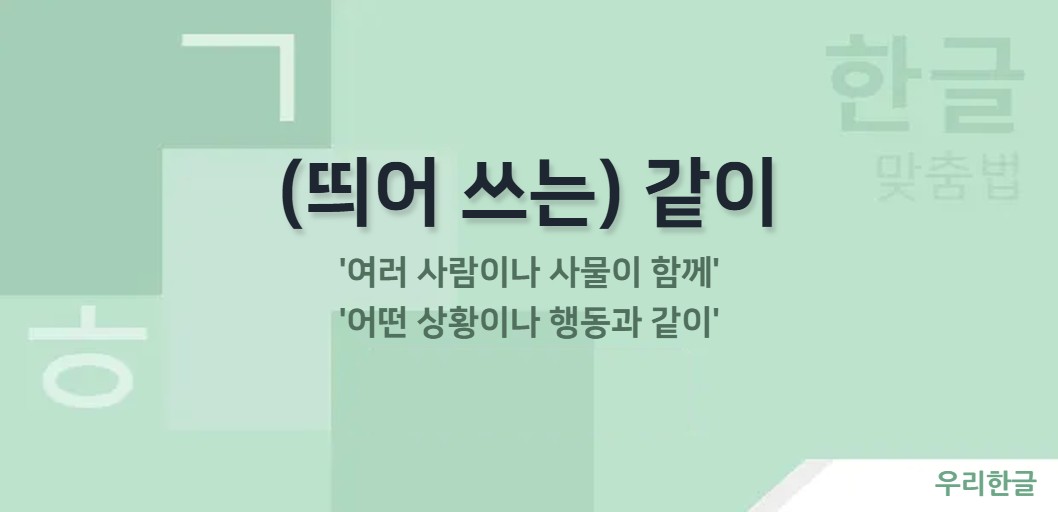 '여러 사람이나 사물이 함께', '어떤 상황이나 행동과 같이'