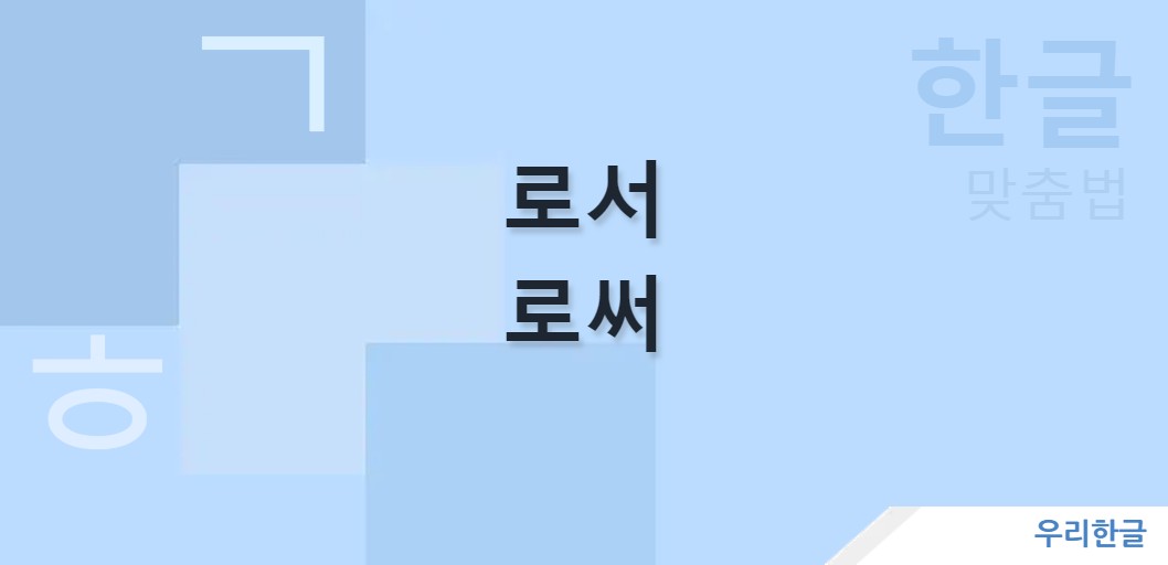 로서 로써 맞춤법