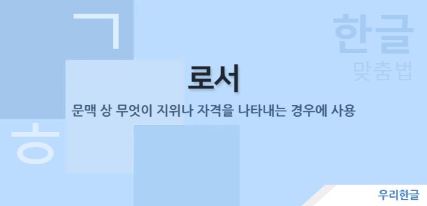 로서 - 문맥 상 무엇이 지위나 자격을 나타내는 경우에 사용