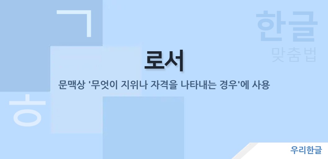 문맥상 '무엇이 지위나 자격을 나타내는 경우'에 사용