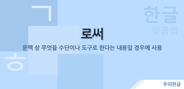 로써 - 문맥 상 무엇을 수단이나 도구로 한다는 내용일 경우에 사용