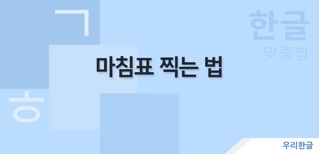 마침표 찍는 법