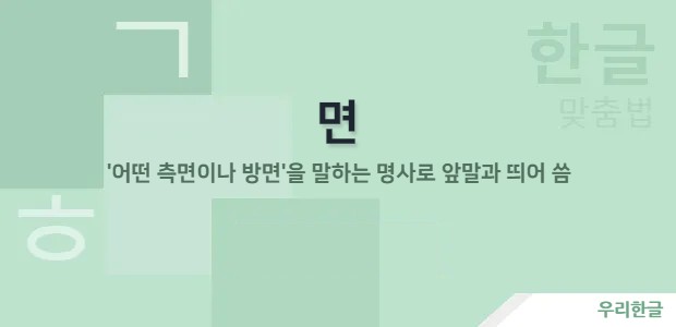 면 - '어떤 측면이나 방면'을 말하는 명사로 앞말과 띄어 씀