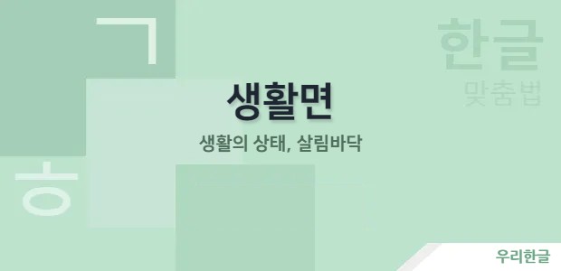 생활면 - 생활의 상태, 살림바닥