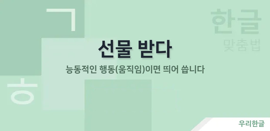 능동적인 행동(움직임)이면 띄어 씁니다