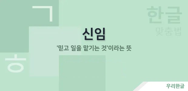 신임 - '믿고 일을 맡기는 것'이라는 뜻