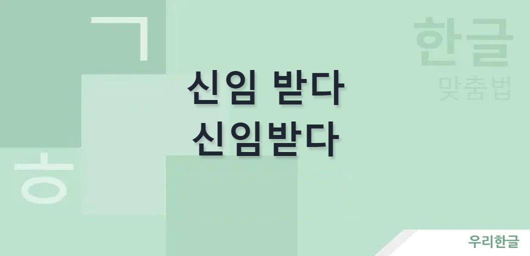 신임 받다 신임받다 띄어쓰기