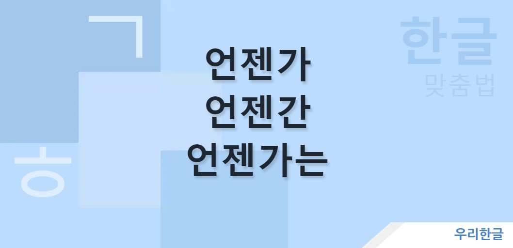 언젠가 언젠간 언젠가는 맞춤법