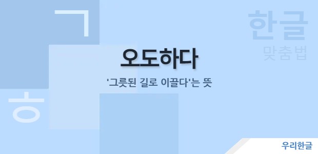 오도하다 - '그릇된 길로 이끌다'는 뜻