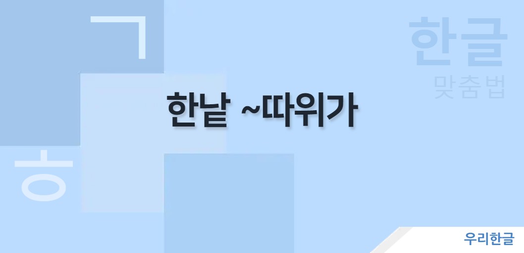 한낱 ~따위가 맞춤법