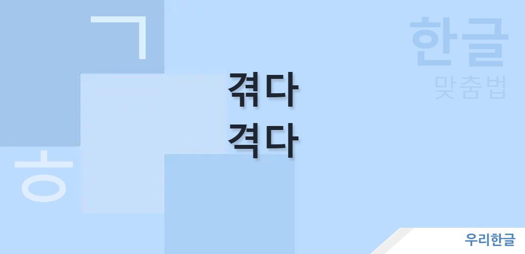 겪다 격다 맞춤법