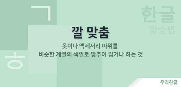 '옷이나 액세서리 따위를 비슷한 계열의 색깔로 맞추어 입거나 하는 것'을 말함