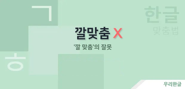 깔맞춤 - '깔 맞춤'의 잘못