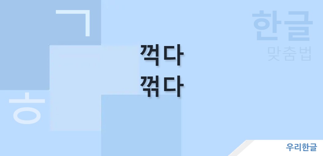 꺽다 꺾다 맞춤법