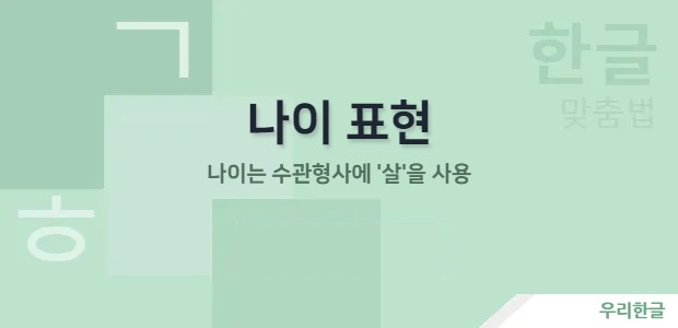 나이 표현 - 나이는 수관형사에 '살'을 사용