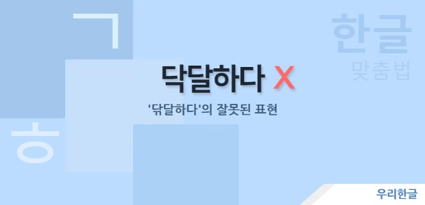 닥달하다 - '닦달하다'의 잘못된 표현