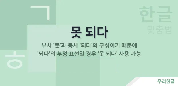 부사 '못'과 동사 '되다'의 구성으로 '되다'의 부정 표현 '못 되다' 사용 가능