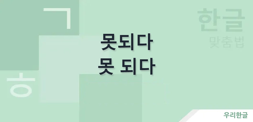 못되다 못 되다 띄어쓰기