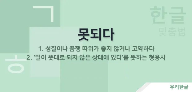 못되다 - 성질이나 품행이 고약하다, 일이 뜻대로 되지 않은 상태