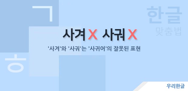 사겨, 사궈 - '사귀어'의 잘못된 표현