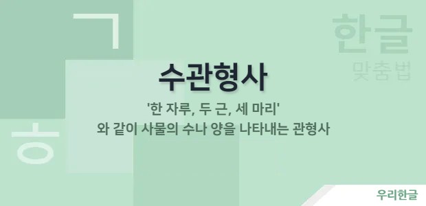 수관형사 - 사물의 수나 양을 나타내는 관형사