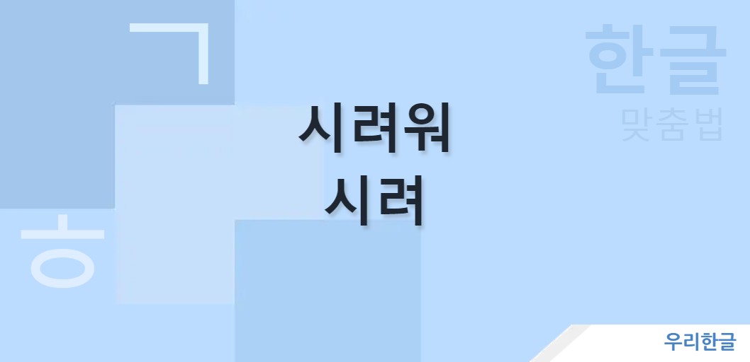 시려워 시려 맞춤법