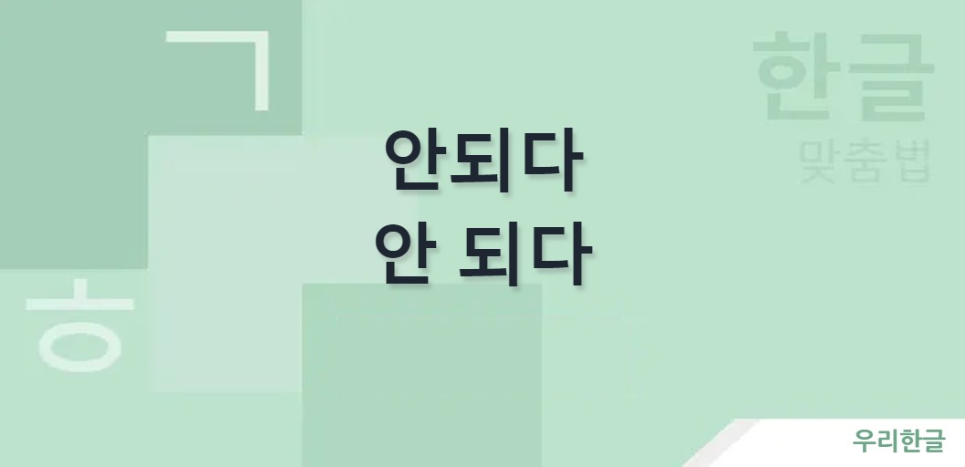 안되다 안 되다 띄어쓰기