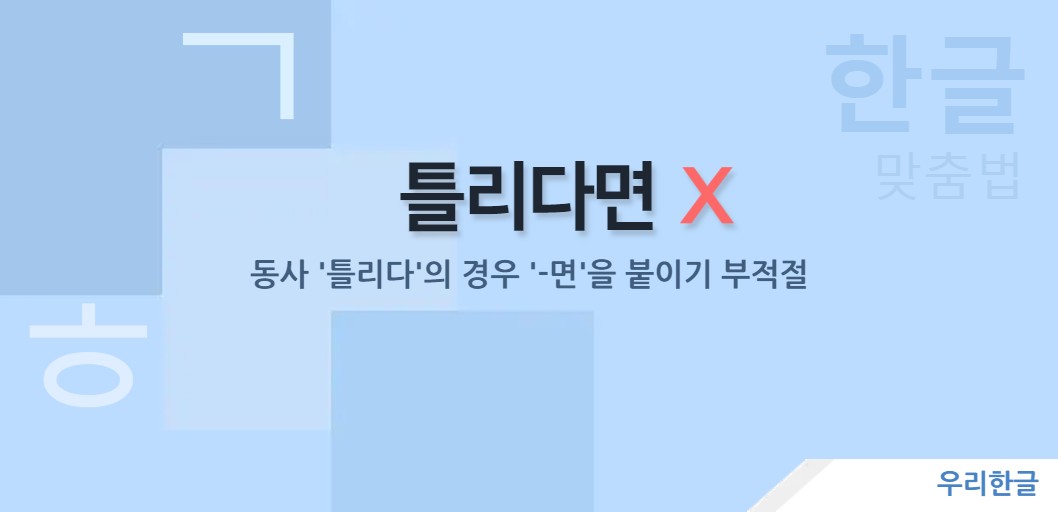 동사 '틀리다'의 경우 '-면'을 붙이기 부적절