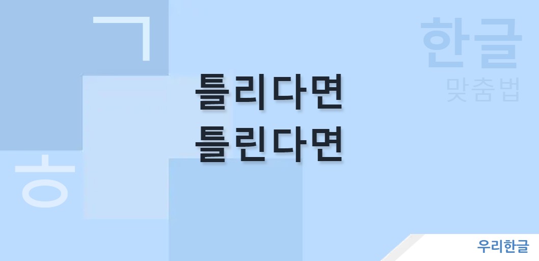 틀리다면 틀린다면 맞춤법