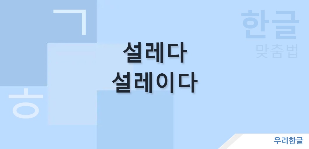 설레다 설레이다 맞춤법