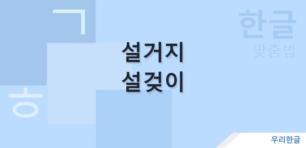 설거지 설겆이 맞춤법